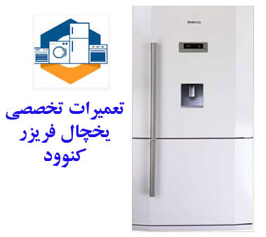 تعمیرات یخچال فریزر کنوود در نجف آباد