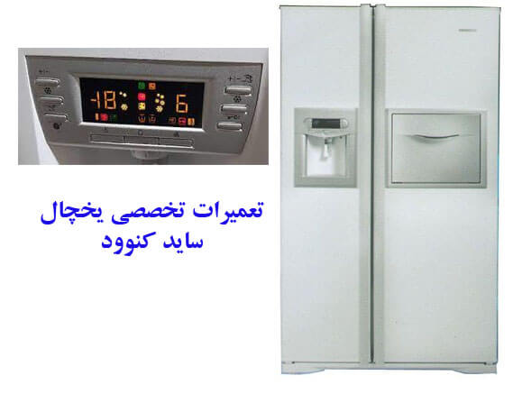 نمایندگی تعمیرات یخچال کنوود در نجف آباد