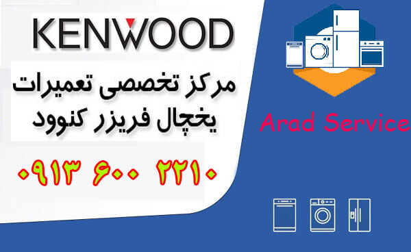 نمایندگی یخچال کنوود در نجف آباد
